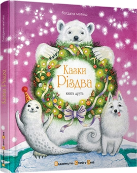 Бумажная книга «Казки Різдва. Книга друга», автор Богдана Матияш - фото №1 - миниатюра