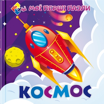 Бумажная книга «Мої перші пазли. Космос» - фото №1 - миниатюра