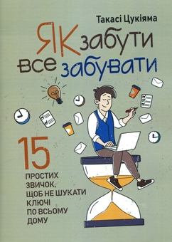 Бумажная книга «Як забути все забувати. 15 простих звичок, щоб не шукати ключі по всьому дому», автор Такаси Цукияма - фото №1 - миниатюра