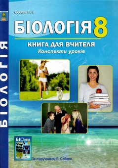 Бумажная книга «Біологія. 8 клас. Книга для вчителя. Конспекти уроків», автор Валерий Соболь - фото №1 - миниатюра