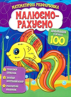 Бумажная книга «Математична розфарбовка. Малюємо-рахуємо. Додавання в межах 100» - фото №1 - миниатюра