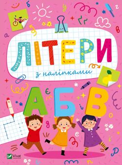 Бумажная книга «Літери з наліпками», автор Ольга Шевченко - фото №1 - миниатюра