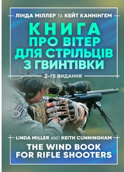Бумажная книга «Книга про вітер для стрільців з гвинтівки», авторов Линда Миллер, Кейт Каннингем - фото №1 - миниатюра