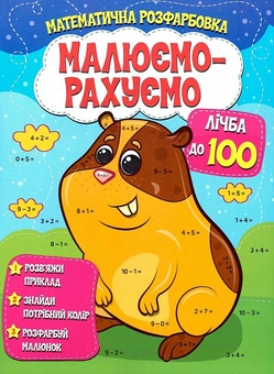 Бумажная книга «Математична розфарбовка. Малюємо-рахуємо. Лічба до 100» - фото №1 - миниатюра