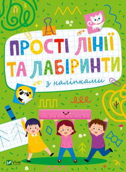 Бумажная книга «Прості лінії та лабіринти з наліпками», автор Ольга Шевченко - фото №1 - миниатюра