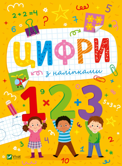 Бумажная книга «Цифри з наліпками», автор Ольга Шевченко - фото №1 - миниатюра
