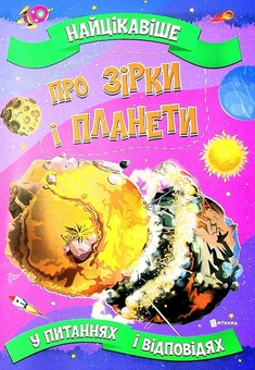 Бумажная книга «Найцікавіше про зірки і планети у питаннях і відповідях», автор Виктория Скрипник - фото №1 - миниатюра