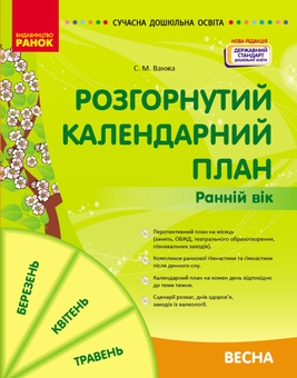 Бумажная книга «Розгорнутий календарний план. Ранній вік. Весна», автор Светлана Ванжа - фото №1 - миниатюра