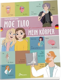 Бумажная книга «Моє тіло. Mein Körper», автор Виолетта Архипова-Дубро - фото №1 - миниатюра