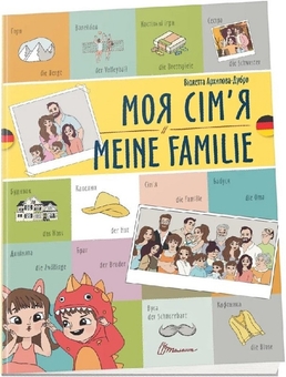 Бумажная книга «Моя сім'я. Meine Familie», автор Виолетта Архипова-Дубро - фото №1 - миниатюра