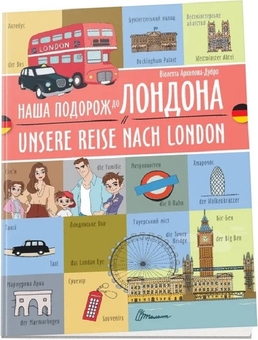Бумажная книга «Наша подорож до Лондона. Unsere Reise nach London», автор Виолетта Архипова-Дубро - фото №1 - миниатюра