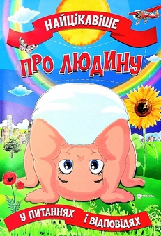 Бумажная книга «Найцікавіше про людину у питаннях і відповідях », автор Виктория Скрипник - фото №1 - миниатюра