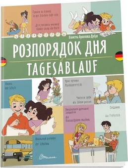 Бумажная книга «Розпорядок дня. Tagesablauf», автор Виолетта Архипова-Дубро - фото №1 - миниатюра