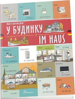 Паперова книга «У будинку. Im Haus», автор Віолетта Архіпова-Дубро - фото №1 - мініатюра