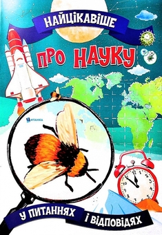 Бумажная книга «Найцікавіше про науку у питаннях і відповідях», автор Виктория Скрипник - фото №1 - миниатюра
