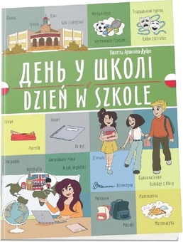 Паперова книга «День у школі. Dzień w szkole», автор Віолетта Архіпова-Дубро - фото №1 - мініатюра