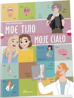 Паперова книга «Моє тіло. Moje сiało», автор Віолетта Архіпова-Дубро - фото №1 - мініатюра