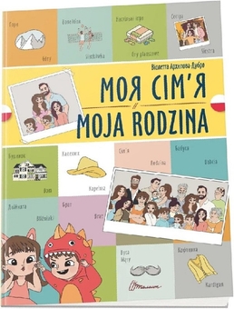 Паперова книга «Моя сім'я. Moja rodzina», автор Віолетта Архіпова-Дубро - фото №1 - мініатюра