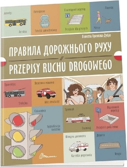 Бумажная книга «Правила дорожнього руху. Przepisy ruchu drogowego», автор Виолетта Архипова-Дубро - фото №1 - миниатюра