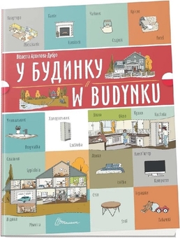 Бумажная книга «У будинку. W budynku», автор Виолетта Архипова-Дубро - фото №1 - миниатюра