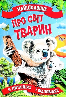 Бумажная книга «Найцікавіше про світ тварин у питаннях і відповідях», автор Виктория Скрипник - фото №1 - миниатюра