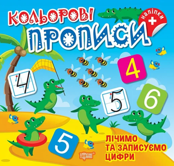 Бумажная книга «Лічимо та записуємо цифри (+ наліпки)», автор Оксана Аллина - фото №1 - миниатюра