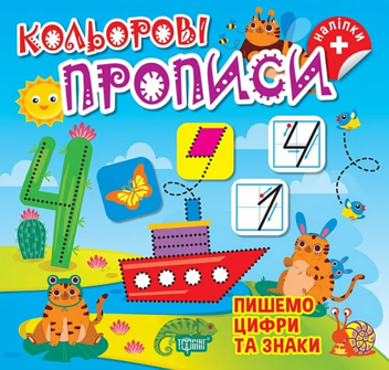 Бумажная книга «Пишемо цифри та знаки (+ наліпки)», автор Оксана Аллина - фото №1 - миниатюра
