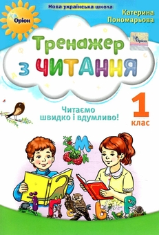 Паперова книга «Тренажер з читання. Читаємо швидко і вдумливо. 1 клас», автор Катерина Пономарьова - фото №1 - мініатюра