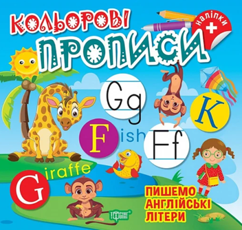 Бумажная книга «Пишемо англійські літери (+ наліпки)», автор Елена Чхайло - фото №1 - миниатюра