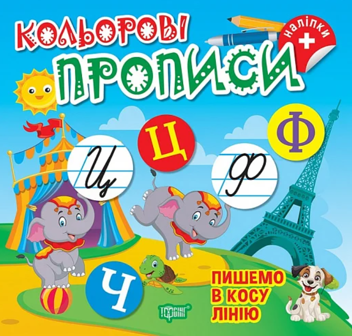 Бумажная книга «Пишемо в косу лінію (+ наліпки)», автор Елена Чхайло - фото №1 - миниатюра