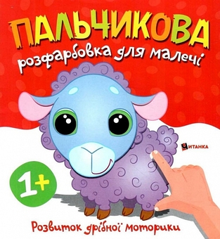 Бумажная книга «Пальчикова розфарбовка для малечі. Баранчик» - фото №1 - миниатюра
