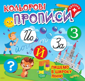 Бумажная книга «Пишемо в широку лінію (+ наліпки)», автор Елена Чхайло - фото №1 - миниатюра