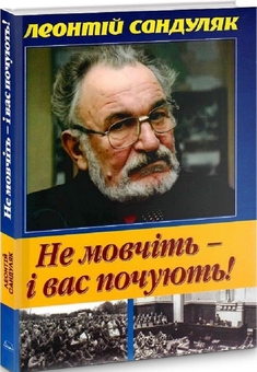 Паперова книга «Не мовчіть — і вас почують!», автор  Леонтій Сандуляк - фото №1 - мініатюра