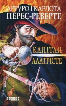 Бумажная книга «Артуро Перес-Реверте (комплект із 2 книг)», автор Артуро Перес-Реверте - фото №2 - миниатюра
