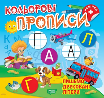 Бумажная книга «Пишемо друковані літери (+ наліпки)», автор Елена Чхайло - фото №1 - миниатюра