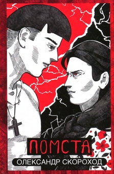 Бумажная книга «Олександра Скорохода (комплект із 2 книг)», автор Александр Скороход - фото №2 - миниатюра
