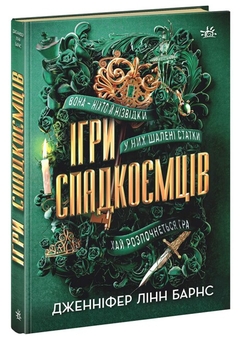 Бумажная книга «Дженніфер Лінн Барнс (комплект із 2 книг)», автор Дженнифер Линн Барнс - фото №2 - миниатюра