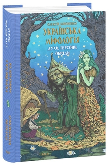Бумажная книга «Українська міфологія (комплект із 3 книг)», автор Алексей Кононенко - фото №2 - миниатюра