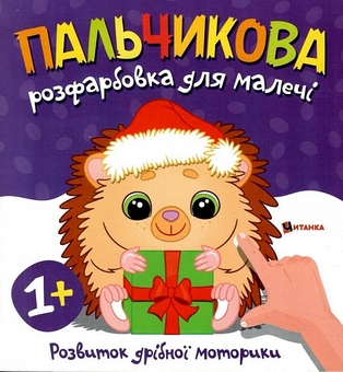 Бумажная книга «Пальчикова розфарбовка для малечі. Їжачок» - фото №1 - миниатюра