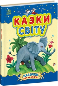 Бумажная книга «Казочки доні та синочку (комплект із 2-х книг)» - фото №2 - миниатюра