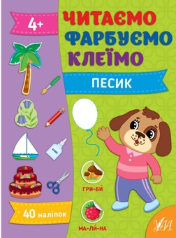 Бумажная книга «Читаємо. Фарбуємо. Клеїмо (комплект із 4-х книг)», автор Светлана Силич - фото №2 - миниатюра
