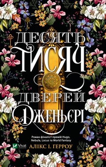 Бумажная книга «Десять тисяч дверей Дженьєрі + Море Спокою (комплект із 2 книг)», авторов Аликс Э. Харроу, Эмили Сент-Джон Мандел - фото №2 - миниатюра