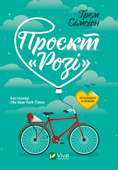 Бумажная книга «Проєкт "Розі" + Ефект "Розі" (комплект із 2 книг)», автор Грэм Симсион - фото №2 - миниатюра