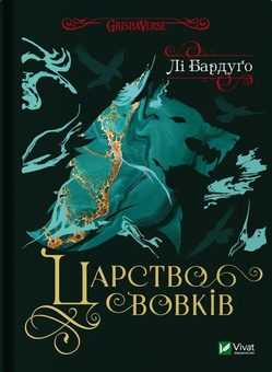 Бумажная книга «Царство вовків + Король шрамів (комплект із 2 книг)», автор Ли Бардуго - фото №2 - миниатюра