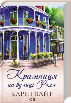 Бумажная книга «Карен Вайт (комплект із 2-х книг)», автор Карен Уайт - фото №2 - миниатюра