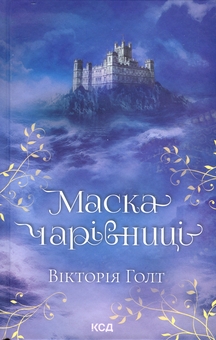 Паперова книга «Вікторія Голт (комплект із 2-х книг)», автор Вікторія Холт - фото №2 - мініатюра