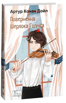 Бумажная книга «Пригоди Шерлока Голмса (комплект з 4 книг)», автор Артур Конан Дойл - фото №2 - миниатюра