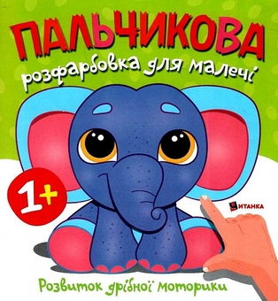 Бумажная книга «Пальчикова розфарбовка для малечі. Слоненя» - фото №1 - миниатюра