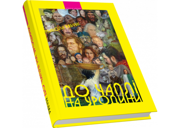 Бумажная книга «До Чаплі на уродини та інші львівські оповідання», автор Николай Рябчук - фото №3 - миниатюра