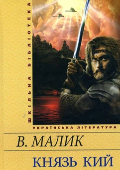 Паперова «Князь Кий», автора Володимир Малик– фото №1